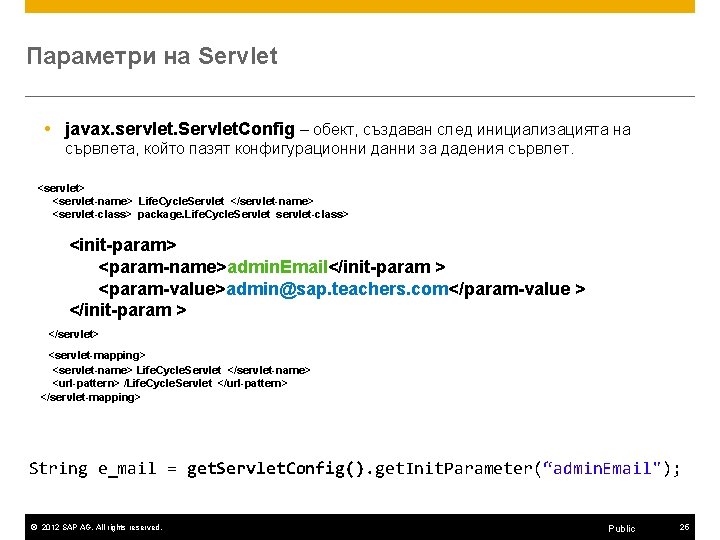 Параметри на Servlet javax. servlet. Servlet. Config – обект, създаван след инициализацията на сървлета,