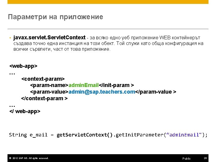 Параметри на приложение javax. servlet. Servlet. Context - за всяко едно уеб приложение WEB