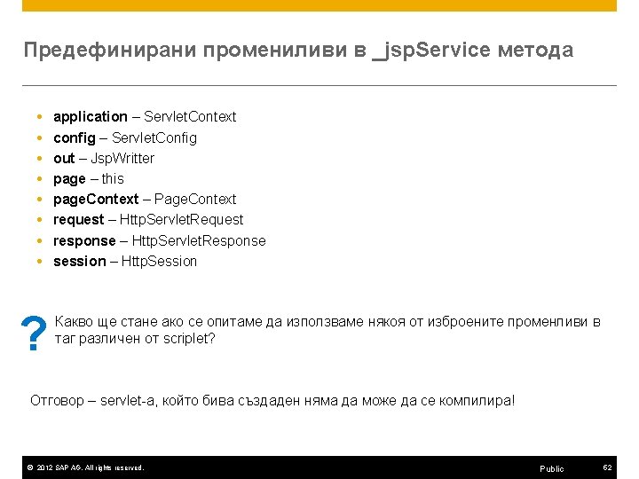 Предефинирани промениливи в _jsp. Service метода ? application – Servlet. Context config – Servlet.