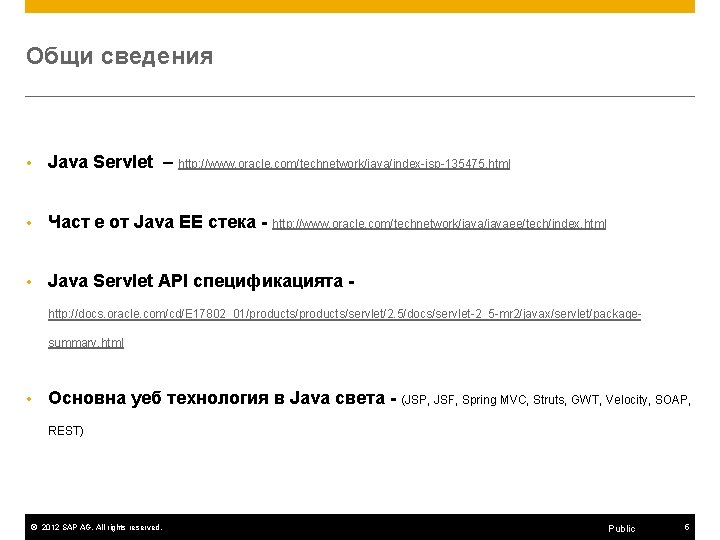 Общи сведения • Java Servlet – http: //www. oracle. com/technetwork/java/index-jsp-135475. html • Част е