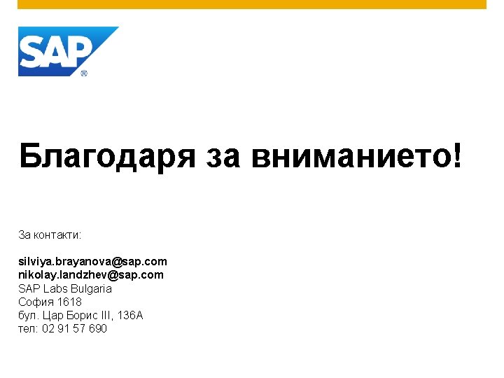 Благодаря за вниманието! За контакти: silviya. brayanova@sap. com nikolay. landzhev@sap. com SAP Labs Bulgaria