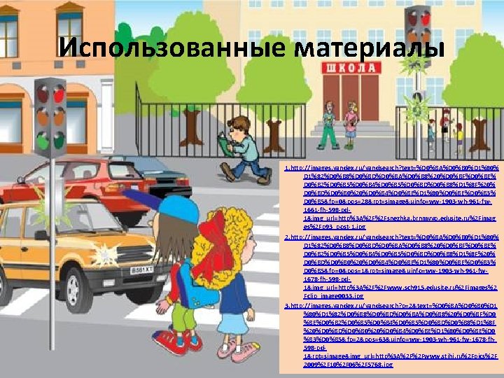 Использованные материалы 1. http: //images. yandex. ru/yandsearch? text=%D 0%BA%D 0%B 0%D 1%80% D 1%82%D