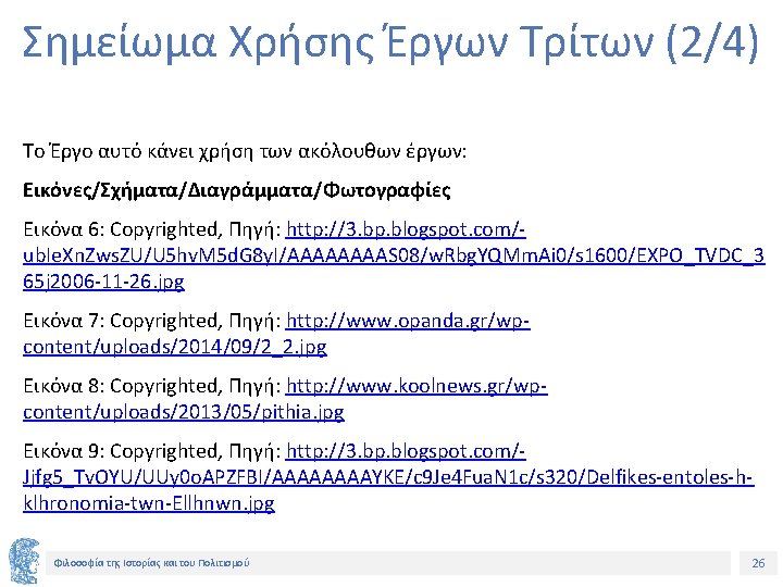 Σημείωμα Χρήσης Έργων Τρίτων (2/4) Το Έργο αυτό κάνει χρήση των ακόλουθων έργων: Εικόνες/Σχήματα/Διαγράμματα/Φωτογραφίες