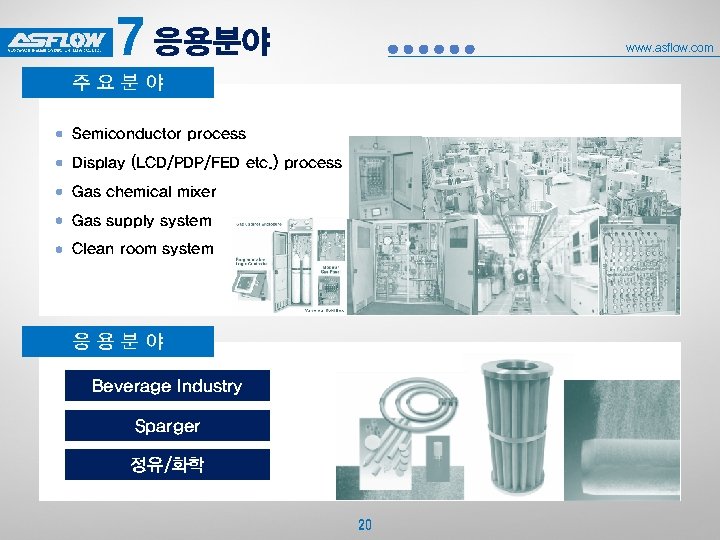 7 응용분야 www. asflow. com 주요분야 Semiconductor process Display (LCD/PDP/FED etc. ) process Gas