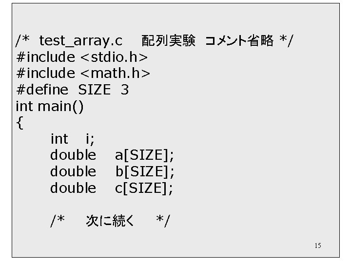 /* test_array. c 配列実験 コメント省略 */ #include <stdio. h> #include <math. h> #define SIZE