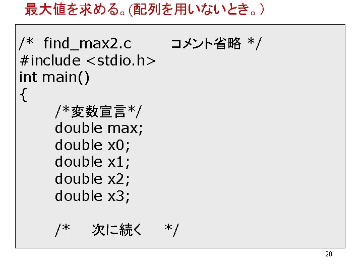 最大値を求める。(配列を用いないとき。） /* find_max 2. c コメント省略 */ #include <stdio. h> int main() { /*変数宣言*/