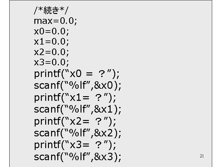 /*続き*/ max=0. 0; x 0=0. 0; x 1=0. 0; x 2=0. 0; x 3=0.