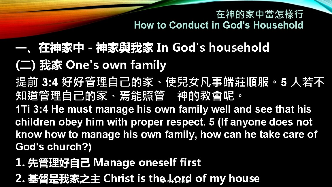 在神的家中當怎樣行 How to Conduct in God's Household 一、在神家中－神家與我家 In God's household (二) 我家 One's