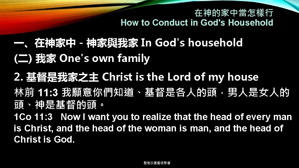在神的家中當怎樣行 How to Conduct in God's Household 一、在神家中－神家與我家 In God's household (二) 我家 One's