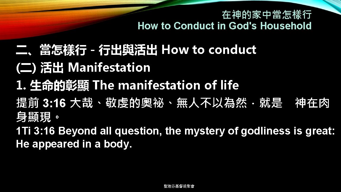 在神的家中當怎樣行 How to Conduct in God's Household 二、當怎樣行－行出與活出 How to conduct (二) 活出 Manifestation