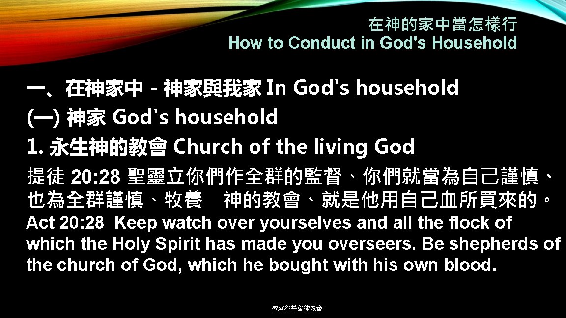 在神的家中當怎樣行 How to Conduct in God's Household 一、在神家中－神家與我家 In God's household (一) 神家 God's