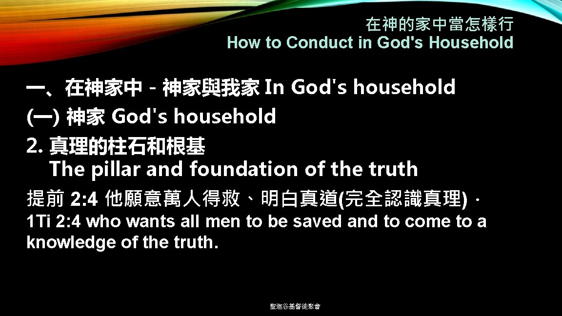在神的家中當怎樣行 How to Conduct in God's Household 一、在神家中－神家與我家 In God's household (一) 神家 God's