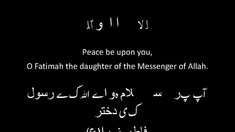  ﺍ ﺍ ﻭ ٱﻠ ﻟﻻ Peace be upon you, O Fatimah the daughter