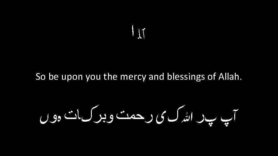  ٱﻠ ﺍ So be upon you the mercy and blessings of Allah. آپ