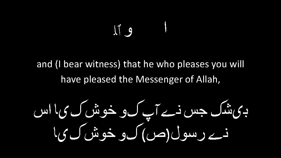  ﻭ ٱﻠ ﺍ and (I bear witness) that he who pleases you will