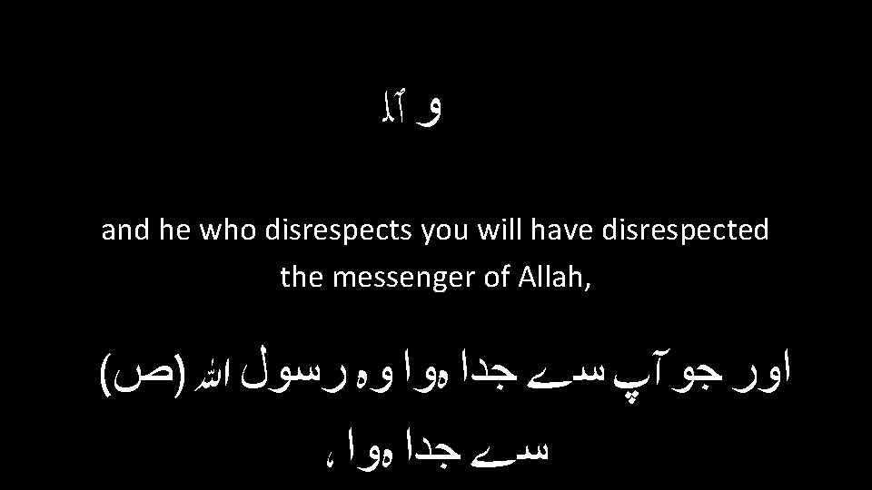  ﻭ ٱﻠ and he who disrespects you will have disrespected the messenger of