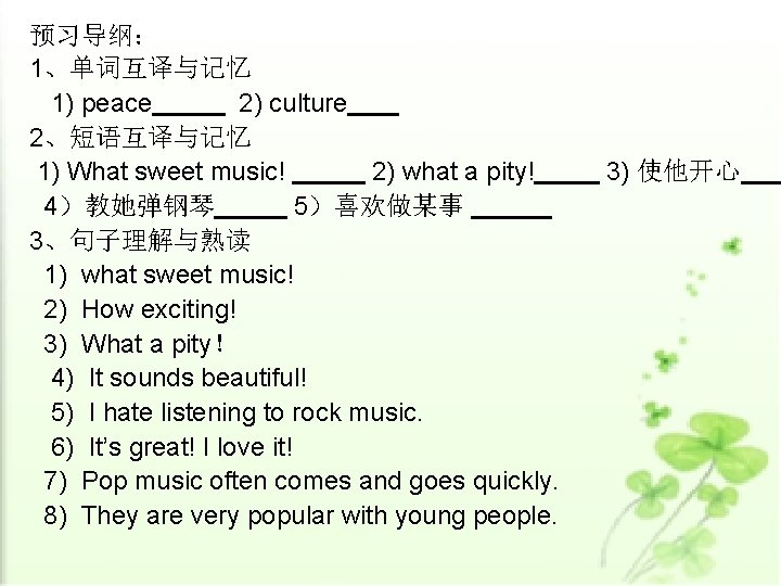 预习导纲： 1、单词互译与记忆 1) peace 2) culture 2、短语互译与记忆 1) What sweet music! 2) what a