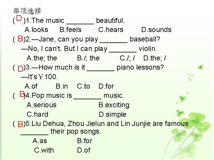 单项选择 ( D )1. The music _______ beautiful. A. looks B. feels C. hears