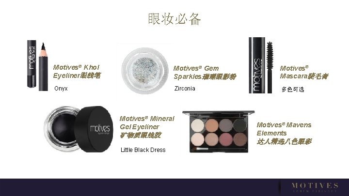 眼妆必备 Motives® Khol Eyeliner眼线笔 Motives® Gem Sparkles璀璨眼影粉 Motives® Mascara睫毛膏 Onyx Zirconia 多色可选 Motives® Mineral