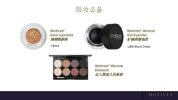 眼妆必备 Motives® Gem Sparkles Motives® Mineral Gel Eyeliner 璀璨眼影粉 矿物质眼线胶 Citrine Little Black Dress