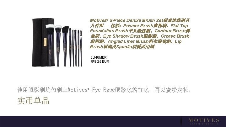 Motives® 8 -Piece Deluxe Brush Set极致焕彩刷具 八件组 — 包括：Powder Brush蜜粉刷、Flat-Top Foundation Brush平头粉底刷、Contour Brush斜 角刷、Eye