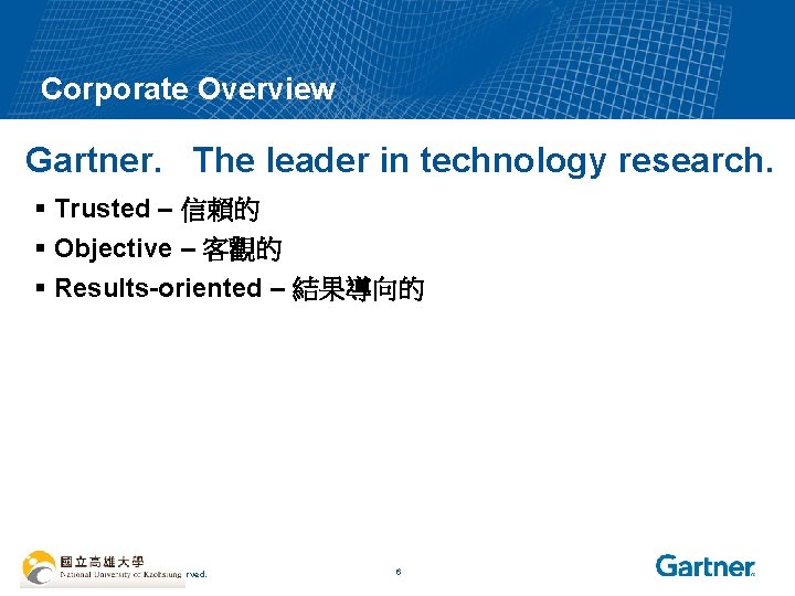 Corporate Overview Gartner. The leader in technology research. § Trusted – 信賴的 § Objective