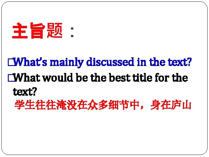 主旨题： �What’s mainly discussed in the text? �What would be the best title for
