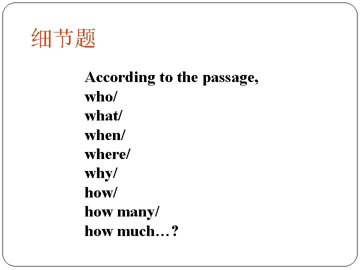 细节题 According to the passage, who/ what/ when/ where/ why/ how many/ how much…?
