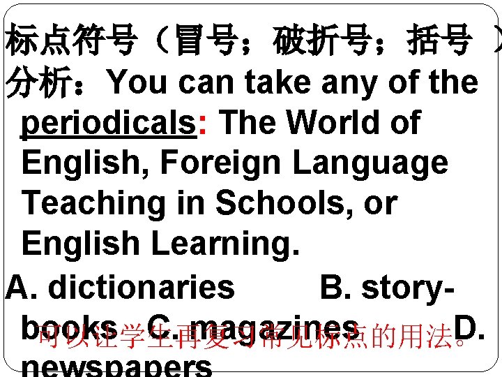 标点符号（冒号；破折号；括号 ） 分析：You can take any of the periodicals: The World of English, Foreign