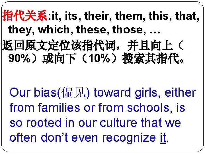 指代关系: it, its, their, them, this, that, they, which, these, those, … 返回原文定位该指代词，并且向上（ 90%）或向下（10%）搜索其指代。