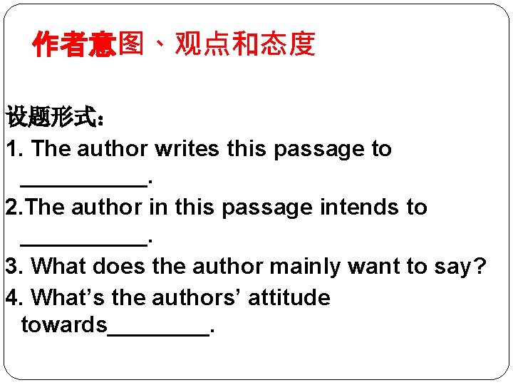 作者意图、观点和态度 设题形式： 1. The author writes this passage to _____. 2. The author in