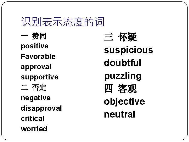 识别表示态度的词 一 赞同 positive Favorable approval supportive 二 否定 negative disapproval critical worried 三