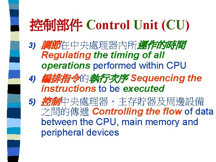 控制部件 Control Unit (CU) 3) 調節在中央處理器內所運作的時間 Regulating the timing of all operations performed within