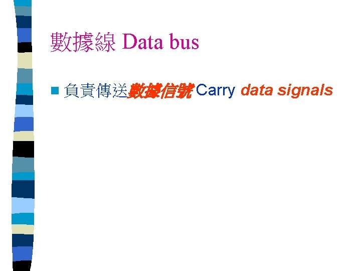 數據線 Data bus n 負責傳送數據信號 Carry data signals 
