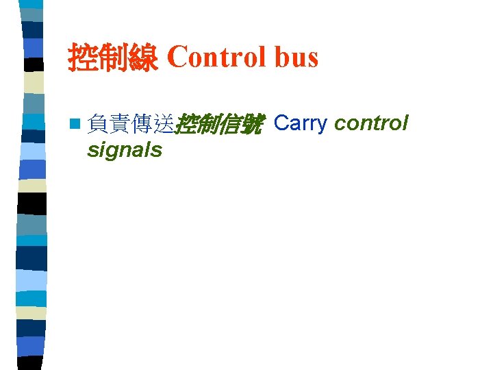 控制線 Control bus n 負責傳送控制信號 signals Carry control 