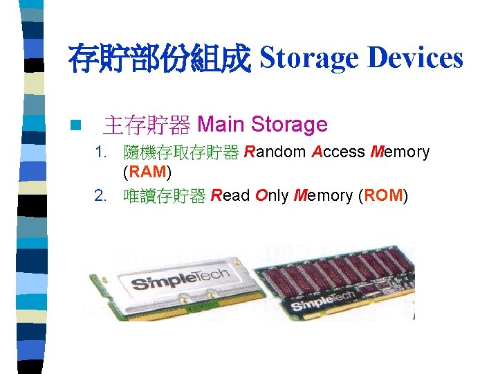 存貯部份組成 Storage Devices n 主存貯器 Main Storage 1. 隨機存取存貯器 Random Access Memory (RAM) 2.