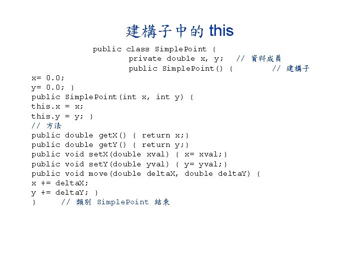 建構子中的 this public class Simple. Point { private double x, y; // 資料成員 public