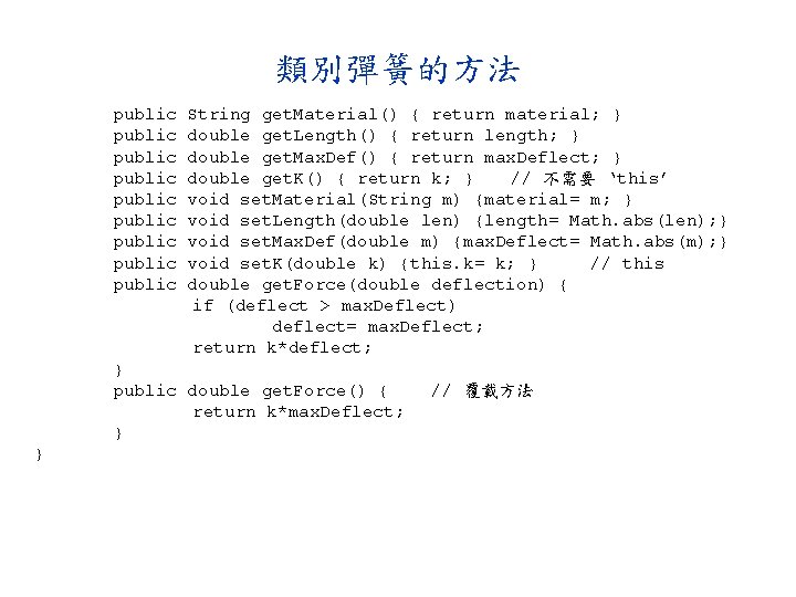 類別彈簧的方法 public public public String get. Material() { return material; } double get. Length()