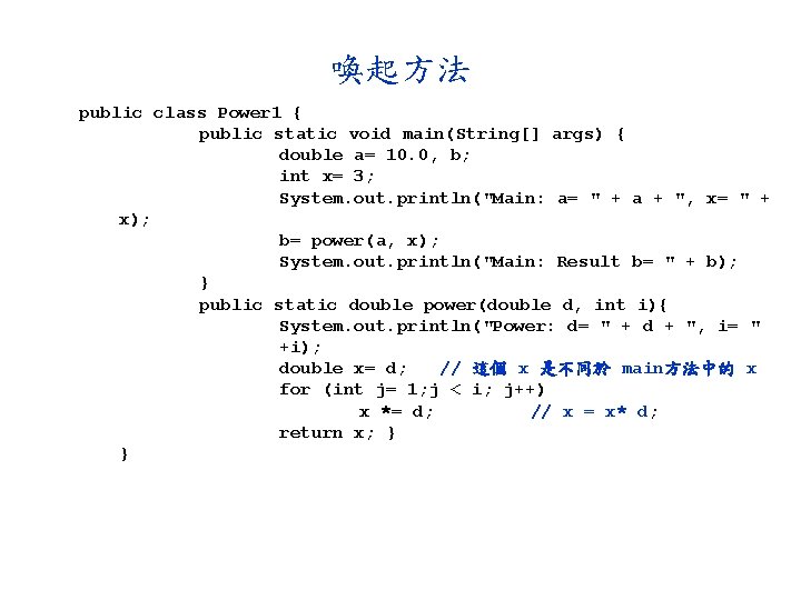 喚起方法 public class Power 1 { public static void main(String[] args) { double a=