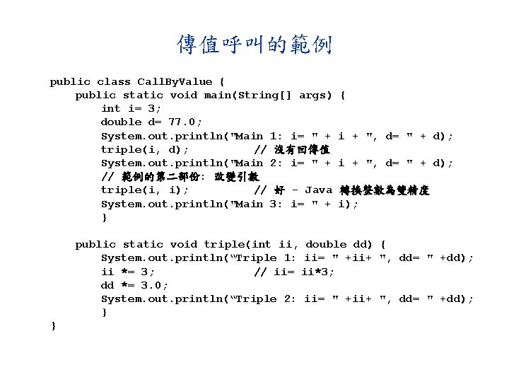 傳值呼叫的範例 public class Call. By. Value { public static void main(String[] args) int i=