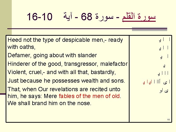 16 -10 آﻴﺔ - 68 ﺳﻮﺭﺓ - ﺳﻮﺭﺓ ﺍﻟﻘﻠﻢ Heed not the type of