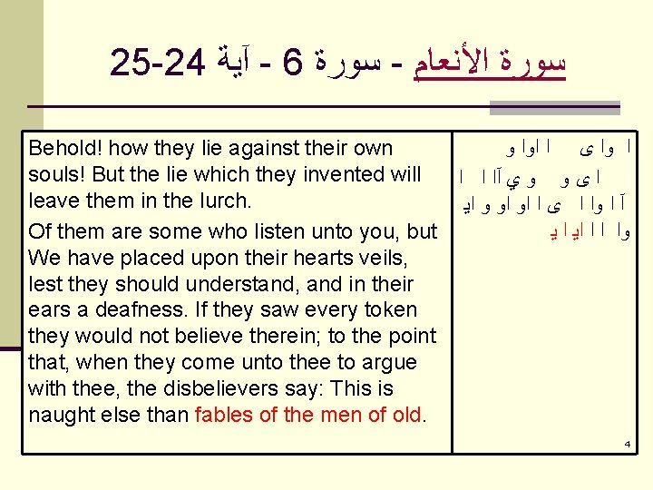 25 -24 آﻴﺔ - 6 ﺳﻮﺭﺓ - ﺳﻮﺭﺓ ﺍﻷﻨﻌﺎﻡ Behold! how they lie against