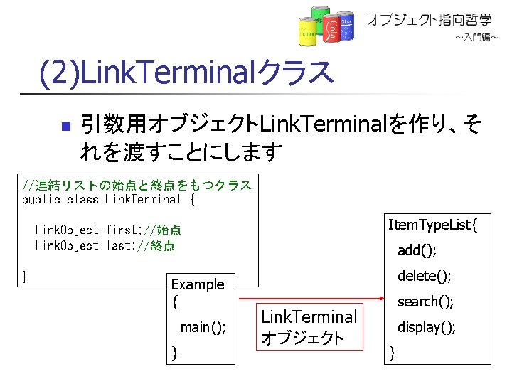 (2)Link. Terminalクラス n 引数用オブジェクトLink. Terminalを作り、そ れを渡すことにします //連結リストの始点と終点をもつクラス public class Link. Terminal { Item. Type.