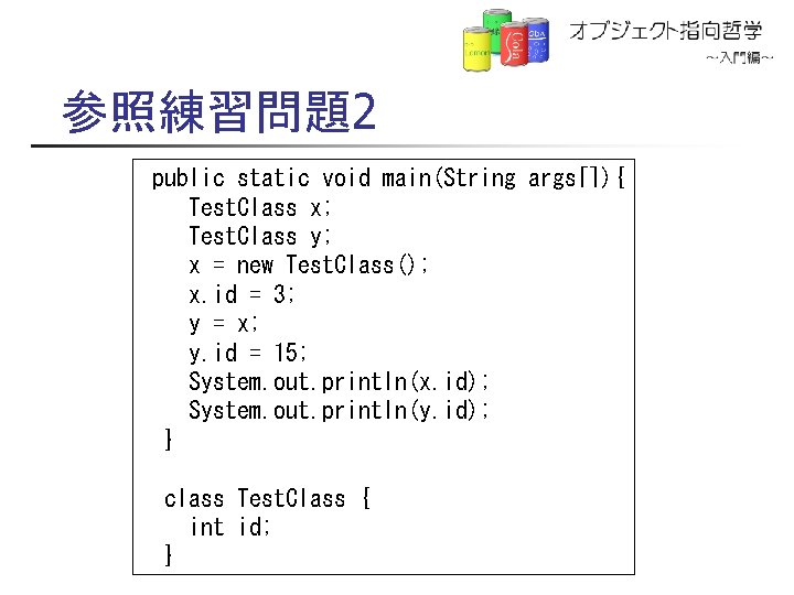 参照練習問題2 public static void main(String args[]){ Test. Class x; Test. Class y; x =