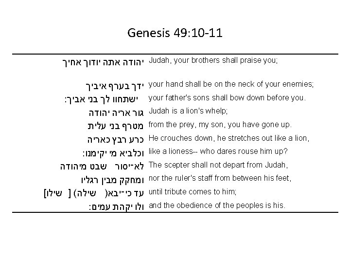 Genesis 49: 10 -11 יהודה אתה יודוך אחיך ידך בערף איביך ישתחוו לך בני