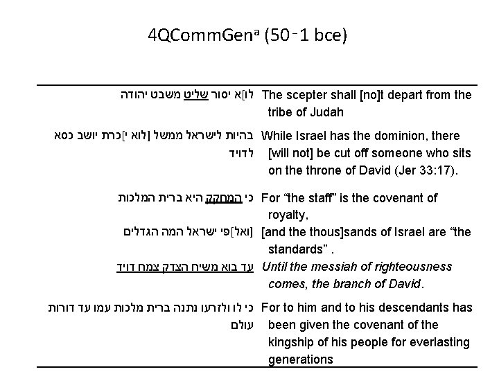 4 QComm. Gena (50‑ 1 bce) לו[א יסור שליט משבט יהודה The scepter shall