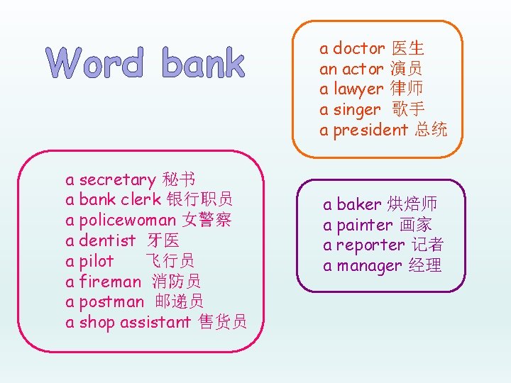 Word bank a secretary 秘书 a bank clerk 银行职员 a policewoman 女警察 a dentist