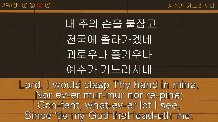 390장 ① ② ③ ④ 예수가 거느리시니 내 주의 손을 붙잡고 천국에 올라가겠네 괴로우나