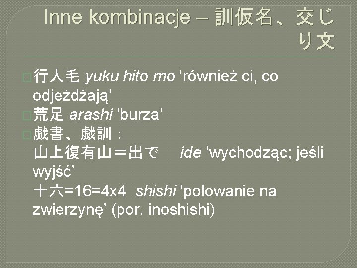 Inne kombinacje – 訓仮名、交じ り文 yuku hito mo ‘również ci, co odjeżdżają’ �荒足 arashi