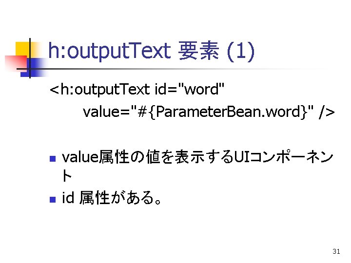 h: output. Text 要素 (1) <h: output. Text id="word" value="#{Parameter. Bean. word}" /> n